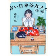 占い日本茶カフェ「迷い猫」（PHP研究所） [電子書籍]