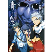 青鬼（PHP研究所） [電子書籍]