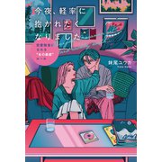今夜、軽率に抱かれたくなりました（大和出版） 恋愛強者になれる 女の直感 ルール（PHP研究所） [電子書籍]