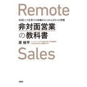 非対面営業の教科書（大和出版） 米国トップ企業での体験からつかんだ3つの習慣（PHP研究所） [電子書籍]
