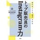会わなくても 指名 される トップ販売員のInstagram力（大和出版）（PHP研究所） [電子書籍]