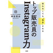 会わなくても 指名 される トップ販売員のInstagram力（大和出版）（PHP研究所） [電子書籍]