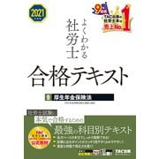 2021年度版 よくわかる社労士 合格テキスト9 厚生年金保険法（TAC出版）（PHP研究所） [電子書籍]