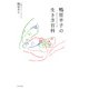 鴨居羊子の生き方百科（PHP研究所） [電子書籍]
