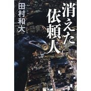消えた依頼人（PHP研究所） [電子書籍]