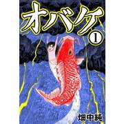 オバケ1（CoMax） [電子書籍]