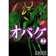 オバケ2（CoMax） [電子書籍]