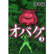 オバケ3（CoMax） [電子書籍]