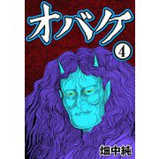 オバケ4（CoMax） [電子書籍]