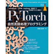 PyTorch自然言語処理プログラミング word2vec/LSTM/seq2seq/BERTで日本語テキスト解析！（インプレス） [電子書籍]