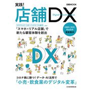 日経MOOK 実践！店舗DX（日経BP社） [電子書籍]