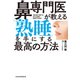 鼻専門医が教える 「熟睡」を手にする最高の方法（日経BP社） [電子書籍]