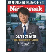 ニューズウィーク日本版 2021年3/16号（CCCメディアハウス） [電子書籍]