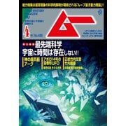 ムー 2021年4月号（ワン・パブリッシング） [電子書籍]