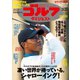 週刊ゴルフダイジェスト 2021/3/23号（ゴルフダイジェスト社） [電子書籍]