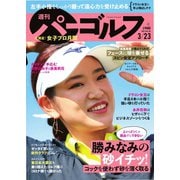 週刊 パーゴルフ 2021/3/23号（グローバルゴルフメディアグループ） [電子書籍]