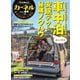 CarNeru（カーネル） Vol.49（八重洲出版） [電子書籍]