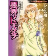 霊感お嬢★天宮視子シリーズ 異界ノトモダチ（朝日新聞出版） [電子書籍]