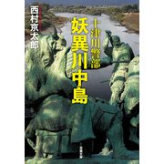 十津川警部 妖異川中島（双葉社） [電子書籍]