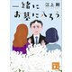 一緒にお墓に入ろう（講談社） [電子書籍]