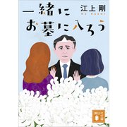 一緒にお墓に入ろう（講談社） [電子書籍]