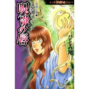 霊感お嬢★天宮視子シリーズ 呪歌の唇（朝日新聞出版） [電子書籍]
