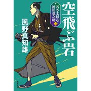 若さま同心 徳川竜之助 ： 3 空飛ぶ岩 〈新装版〉（双葉社） [電子書籍]