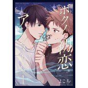 ボクノ初恋アシンメトリー（少年画報社） [電子書籍]