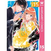 はやくしたいふたり 分冊版 15（集英社） [電子書籍]