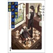 チェス喫茶フィアンケットの迷局集（双葉社） [電子書籍]