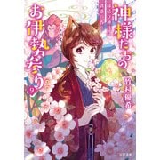 神様たちのお伊勢参り ： 9 縁結び神社に誘惑の香り（双葉社） [電子書籍]