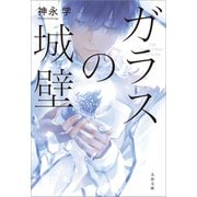 ガラスの城壁（文藝春秋） [電子書籍]
