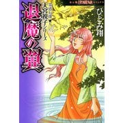 霊感お嬢★天宮視子シリーズ 退魔の翼（朝日新聞出版） [電子書籍]