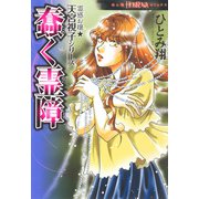 霊感お嬢★天宮視子シリーズ 蠢く霊障（朝日新聞出版） [電子書籍]