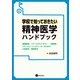 学校で知っておきたい精神医学ハンドブック（星和書店） [電子書籍]