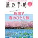 旅の手帖_2021年4月号（交通新聞社） [電子書籍]