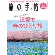 旅の手帖_2021年4月号（交通新聞社） [電子書籍]