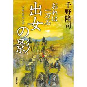 おれは一万石 ： 16 出女の影（双葉社） [電子書籍]