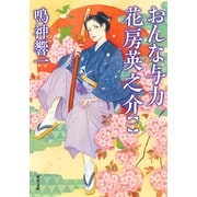 おんな与力 花房英之介 ： 1（双葉社） [電子書籍]
