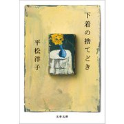 下着の捨てどき（文藝春秋） [電子書籍]