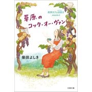 草原のコック・オー・ヴァン 高原カフェ日誌II（文藝春秋） [電子書籍]