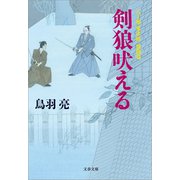 剣狼吠える 八丁堀「鬼彦組」激闘篇（文藝春秋） [電子書籍]