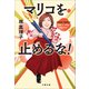 マリコを止めるな！（文藝春秋） [電子書籍]