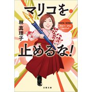 マリコを止めるな！（文藝春秋） [電子書籍]