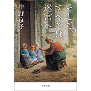 そして、すべては迷宮へ（文藝春秋） [電子書籍]