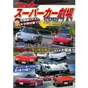 スーパーカー劇場SPECIAL（講談社） [電子書籍]