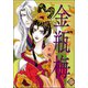 まんがグリム童話 金瓶梅 47（ぶんか社） [電子書籍]