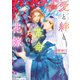 愛と絆と革命の花嫁 砂楼の花嫁4（徳間書店） [電子書籍]