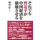 それでも習近平が中国経済を崩壊させる（ワック） [電子書籍]