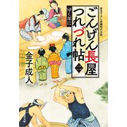 ごんげん長屋つれづれ帖 ： 2 ゆく年に（双葉社） [電子書籍]